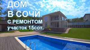 Дом в уникальном месте Сочи!