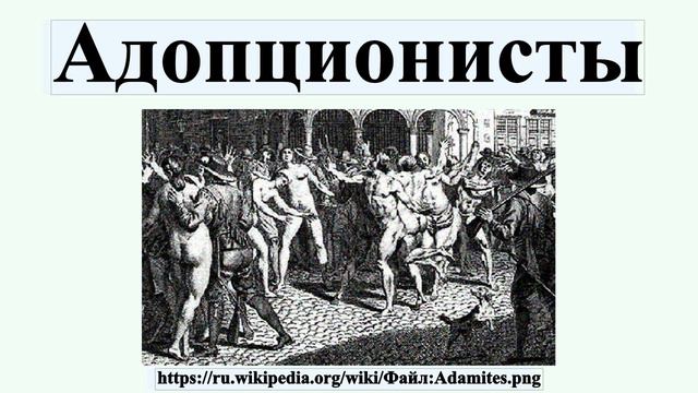 Адопционисты смотреть онлайн