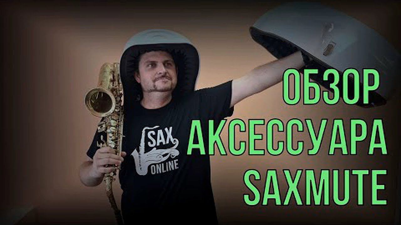 Обзор аксессуара " SAXMUTE.ONE " Как сделать звук тише! смотреть онлайн