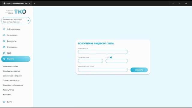 Личный кабинет ТКО смотреть онлайн