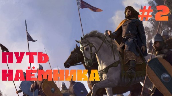 Mount & Blade 2 Bannerlord Часть 2. ПУТЬ НАЁМНИКА!