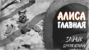 Зайчик: Другая История #6 - АЛИСА ГЛАВНАЯ