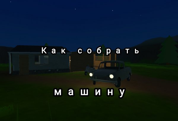 Как собрать машину в Pick Up | Прохождение игры Pick Up | Часть 1