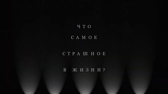 успеть сказать: "нужно жить среди тех, кто тебя любит" смотреть онлайн