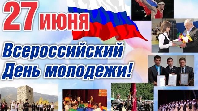 День Молодежи, 27 Июня, С днем Молодежи поздравляем, красивая видео открытка смотреть онлайн