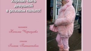 Хорошо быть девушкой в розовом пальто  читает Н.Черноусова, стихи Г.Пятисотских