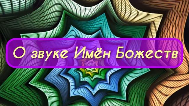 О Звуке Имён Божеств. Фрагмент встречи «Когда изменяется твоя судьба» смотреть онлайн