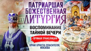 БОЖЕСТВЕННАЯ ЛИТУРГИЯ. ВОСПОМИНАНИЕ ТАЙНОЙ ВЕЧЕРИ