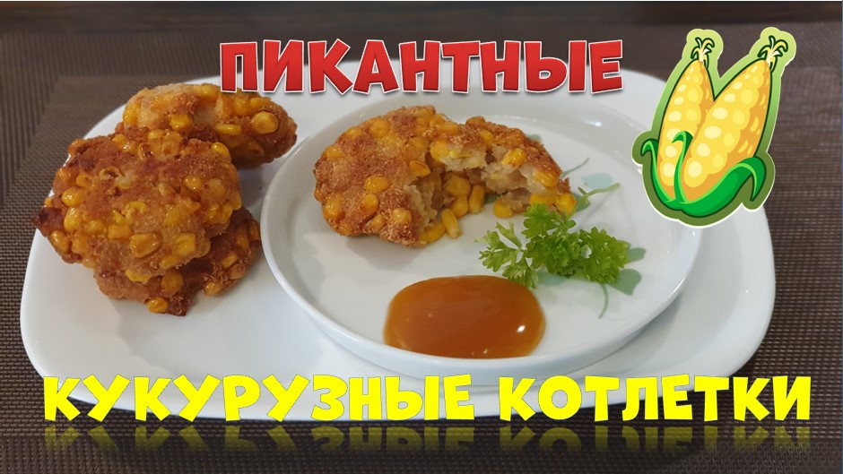 Пикантные кукурузные котлетки.