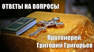 Духовные причины алкоголизма. Протоиерей Григорий Григорьев.