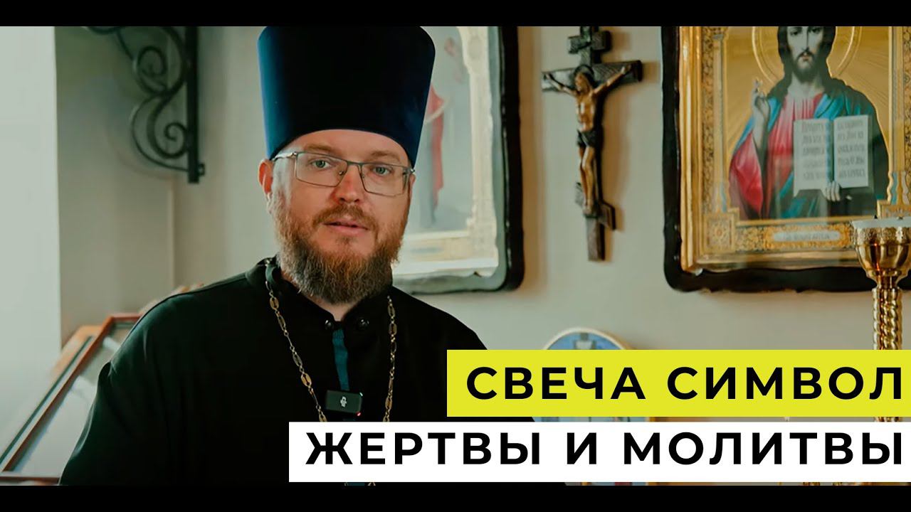 СВЕЧА СИМВОЛ ЖЕРТВЫ и МОЛИТВЫ. Символическое значение свечи в православии смотреть онлайн