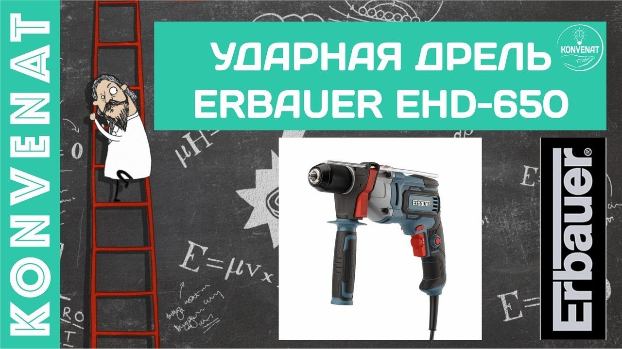 Ударная дрель Erbauer EHD-650 смотреть онлайн