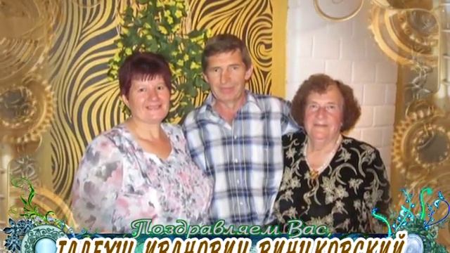 С 60-летием Вас, Тадеуш Иванович Винцковский! смотреть онлайн
