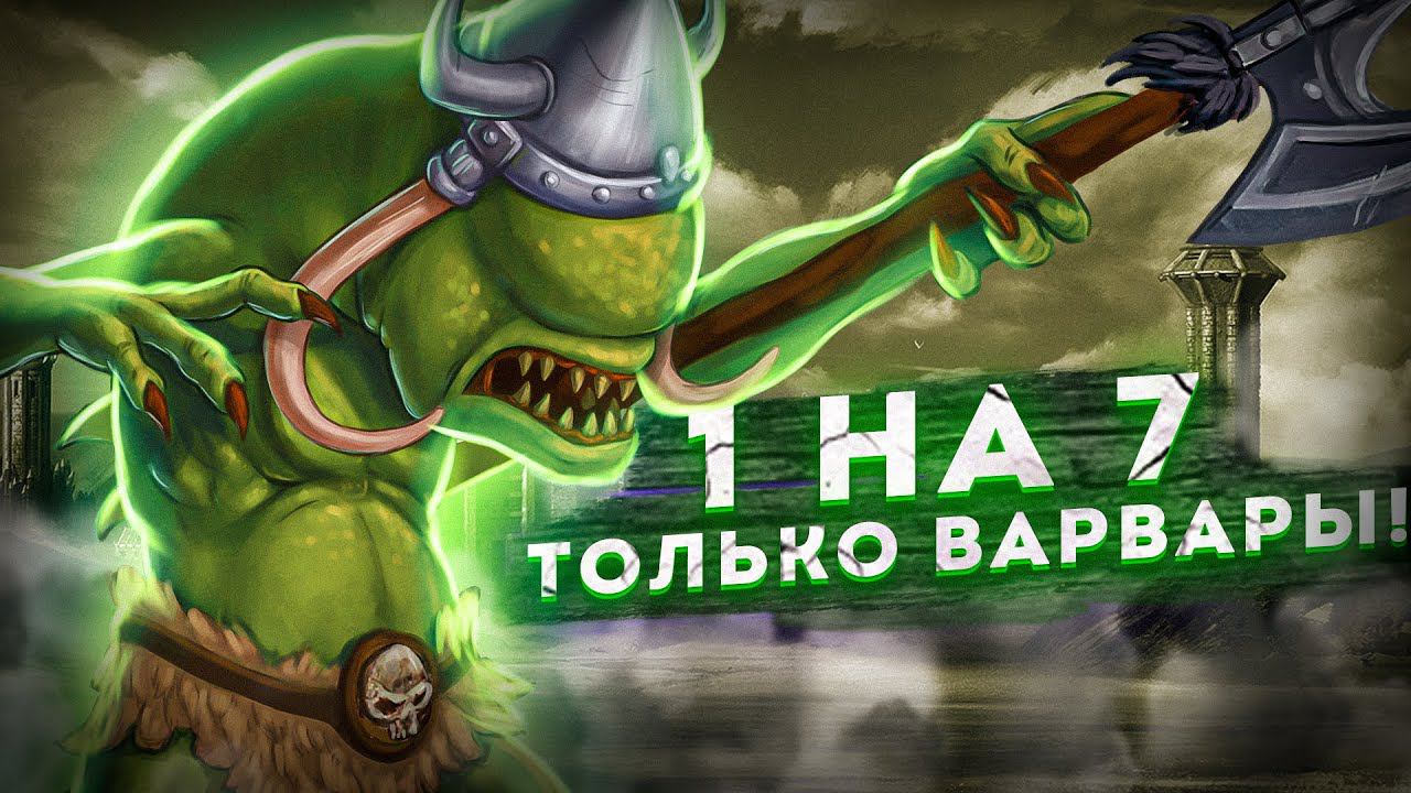 Герои III, 1 на 7, 200% Только Варвары! (Hota, FFA) смотреть онлайн