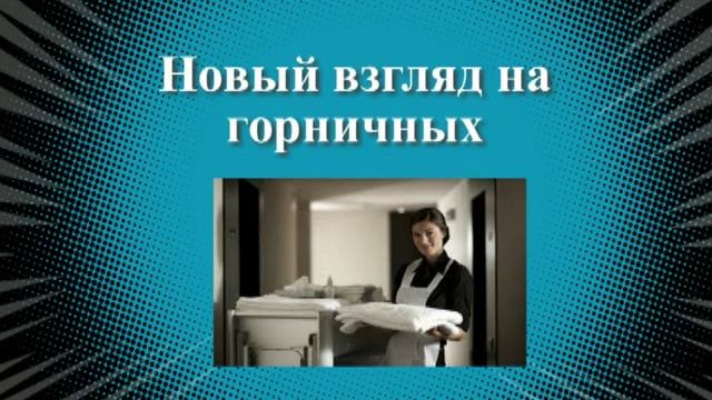 Квартиры посуточно. Новый взгляд на горничных. смотреть онлайн