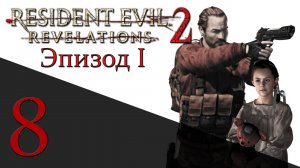 Resident Evil: Revelations 2 - Эпизод 1 - Прохождение игры на русском [#8] hard | PS4 (2015 г.)