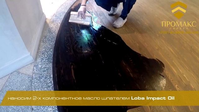 Тонировка паркета. Масло для паркета Loba Impact Oil. Красим лиственницу в черно-коричневый цвет. смотреть онлайн