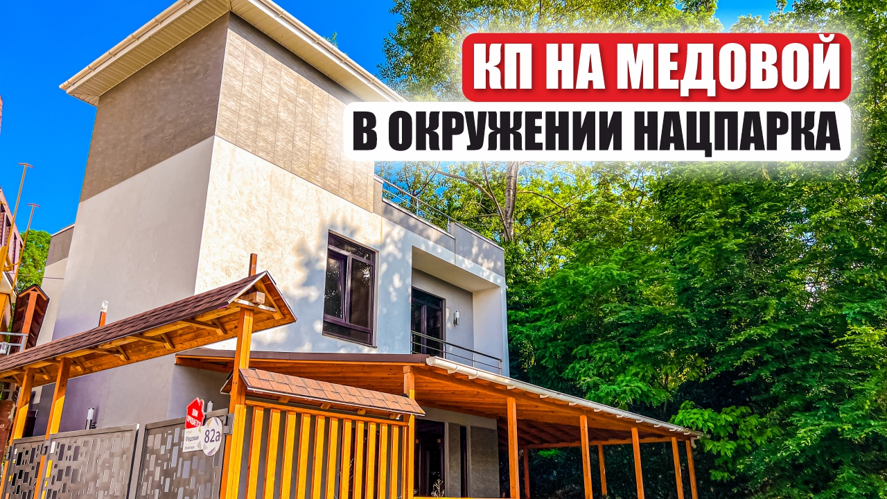КП на Медовой в Сочи – Уютные Коттеджи у Национального Парка смотреть онлайн