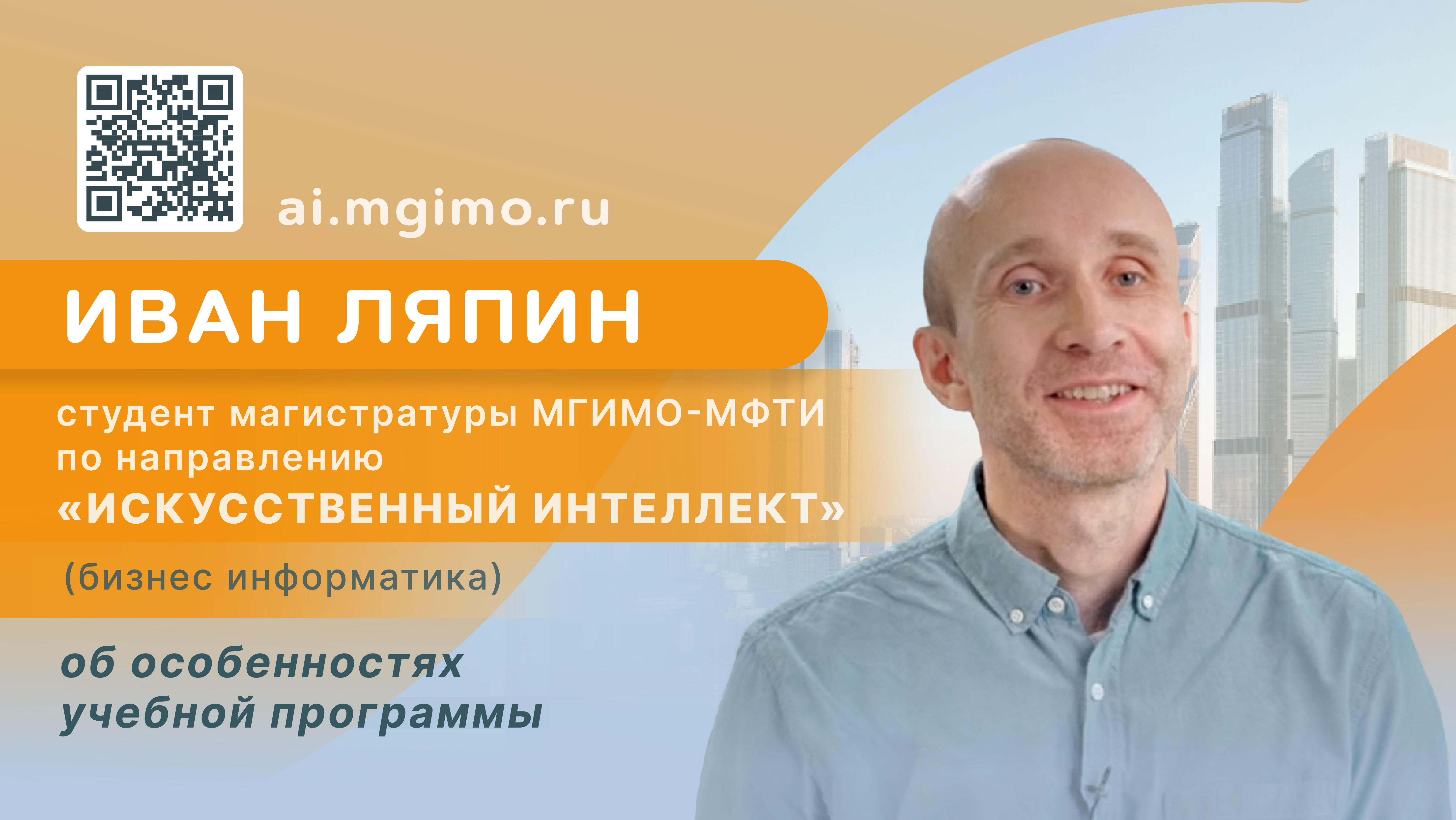 Студент магистратуры «Искусственный интеллект» Иван Ляпин о программе и преимуществах обучения смотреть онлайн