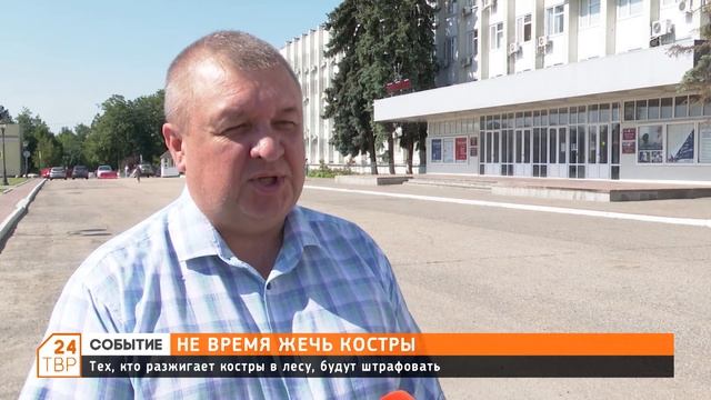 Тех, кто разжигает костры в лесу, будут штрафовать смотреть онлайн