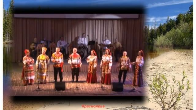 Ансамбль Красноярье Течёт речка по песочку смотреть онлайн