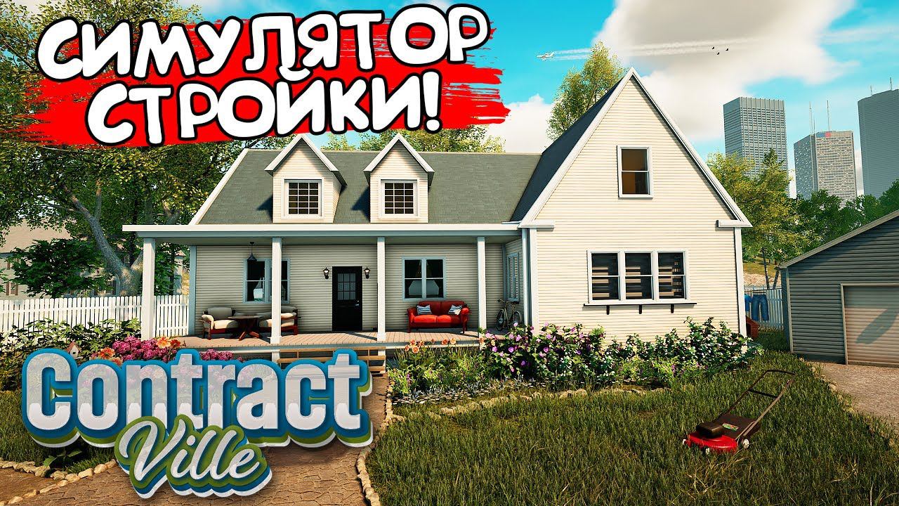 СИМУЛЯТОР СТРОЙКИ! ContractVille - ОБЗОР/ПРОХОЖДЕНИЕ! смотреть онлайн
