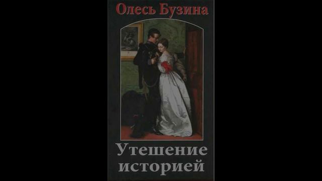 Утешение историей, ч.1, гл.5. Наследие Богдана смотреть онлайн