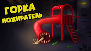 МЕНЯ ПРОГЛОТИЛА ГОРКА ПОЖИРАТЕЛЬ! (Анимация - 1 ЧАСТЬ)