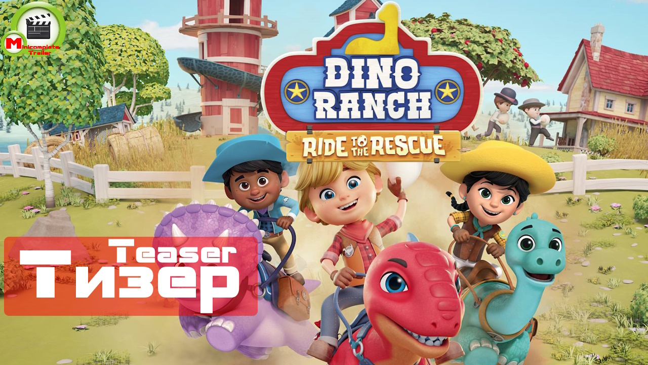 Dino Ranch: Ride to the Rescue (Тизер) смотреть онлайн