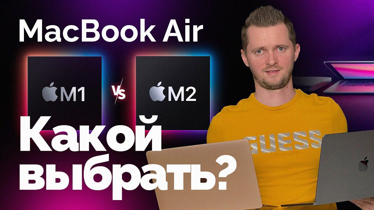 MacBook Air M1 или M2 - что выбрать? Два самых доступных и легких ноутбука Apple. смотреть онлайн