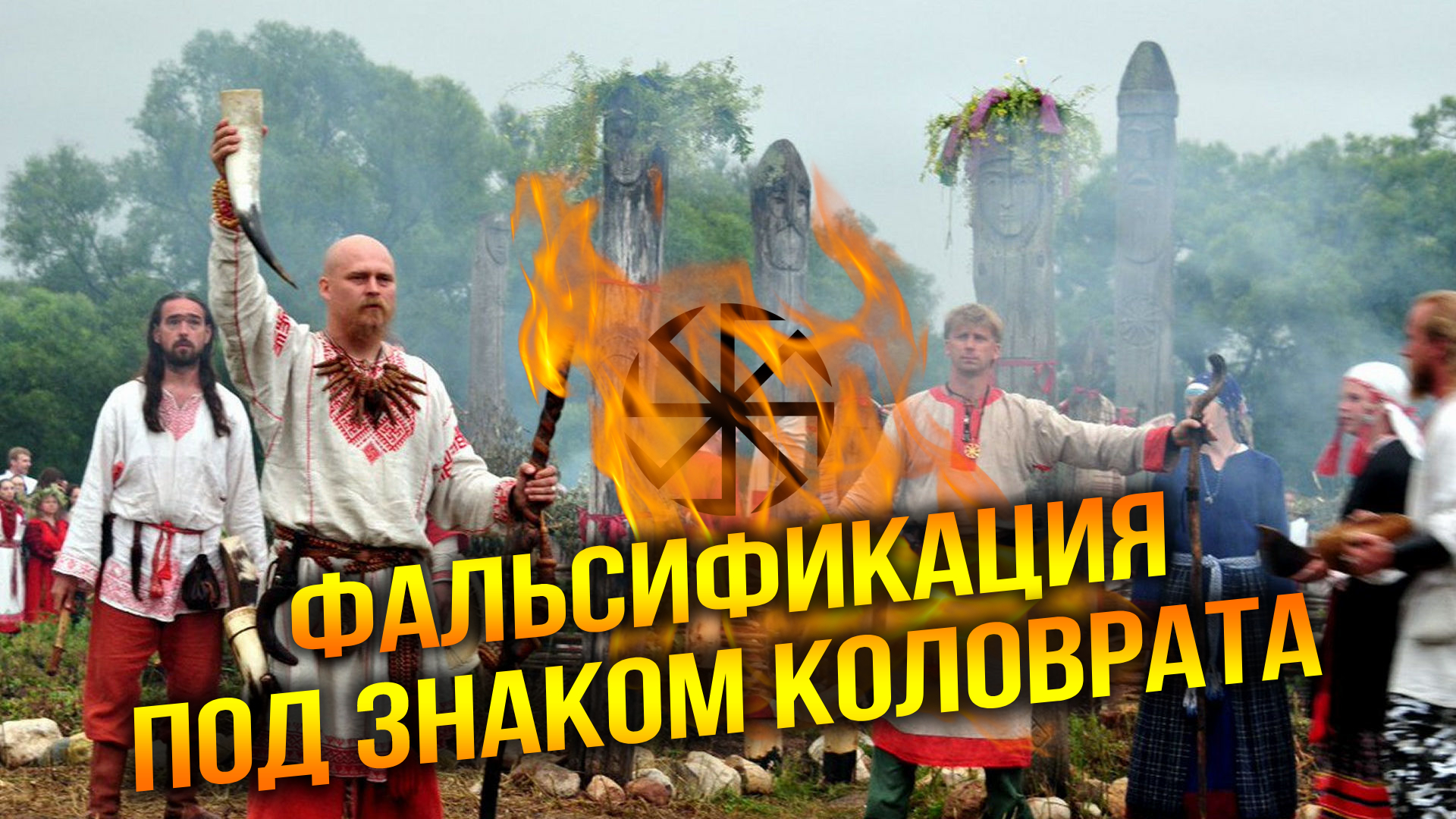 НЕродная вера: правда о славянском неоязычестве