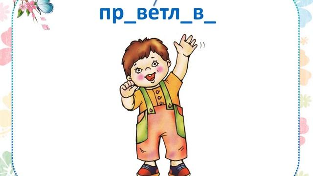 Словарный диктант 3 класс УМК "Школа России" смотреть онлайн