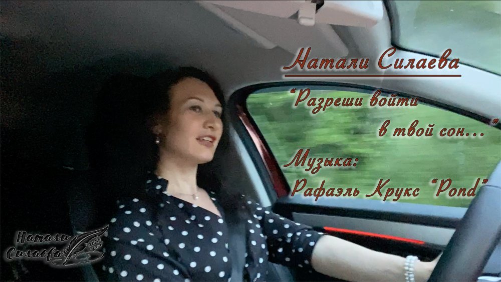"Разреши войти в твой сон..." (Натали Силаева) смотреть онлайн
