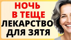 Ночь в ТЕЩЕ вылечила ЗЯТЯ  /  история из жизни