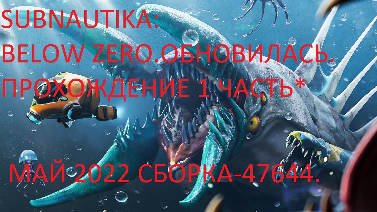 SUBNAUTIKA: BELOW ZERO.ОБНОВИЛАСЬ.ПРОХОЖДЕНИЕ 1 ЧАСТЬ*