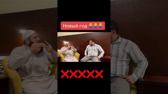 новый год запрещено отмечать мусульманам или можно @tarifi_ulvan смотреть онлайн