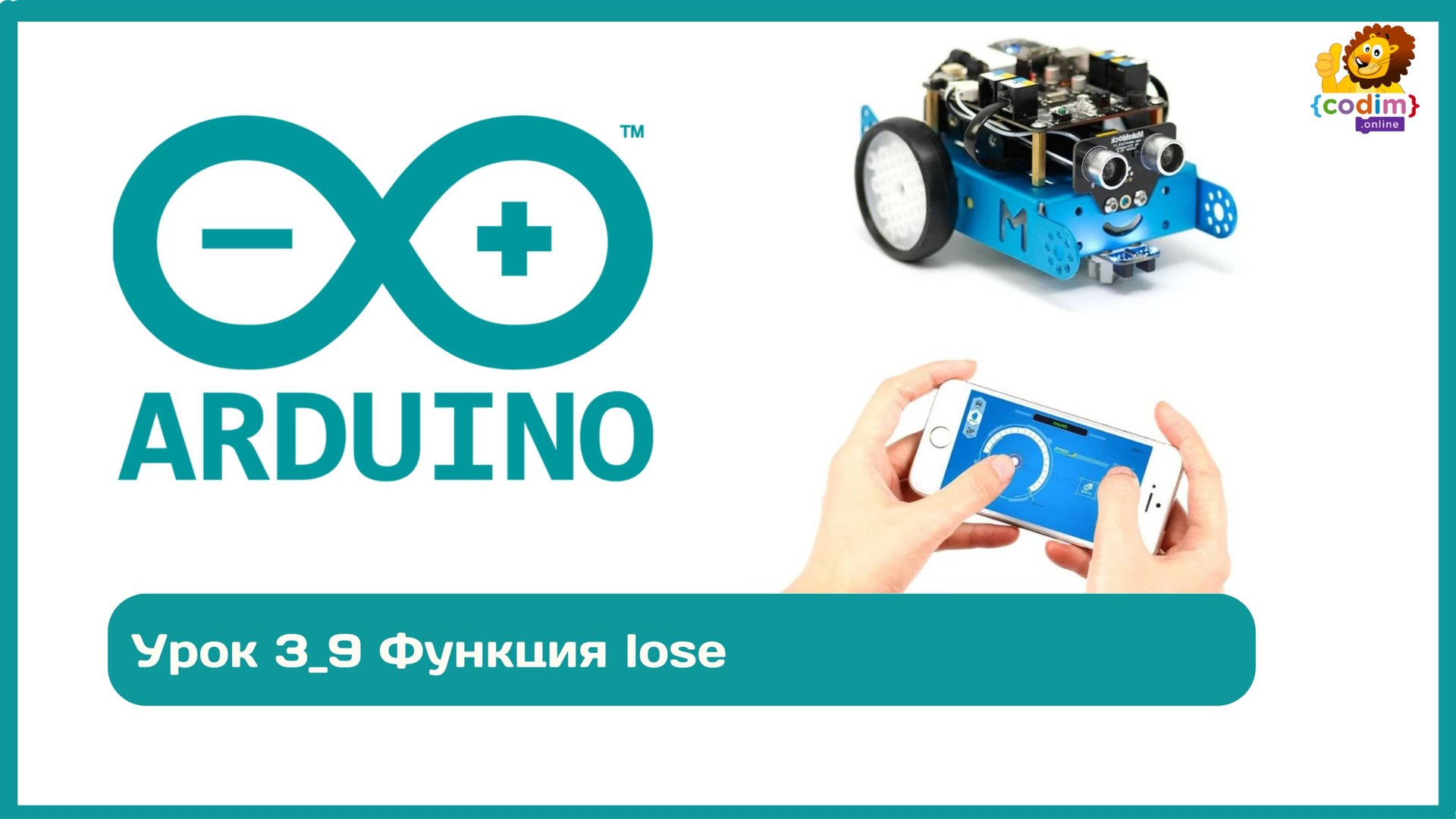 #Arduino Урок 3_9 Функция lose. #Codim.online - видео-уроки для детей по программированию смотреть онлайн