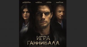 Игра Ганнибала.