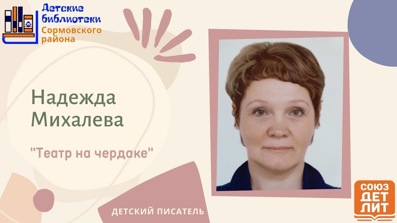 Надежда Михалева читает свою сказку "Театр на чердаке" смотреть онлайн