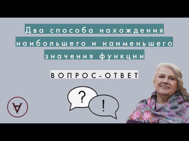 Два способа нахождения наибольшего и наименьшего значения функции| Надежда Павловна Медведева смотреть онлайн