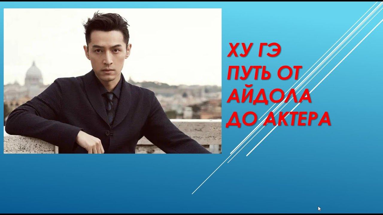 Ху Гэ. Китайский паладин?Мой рассказ об одном из самых уважаемых актеров Китая