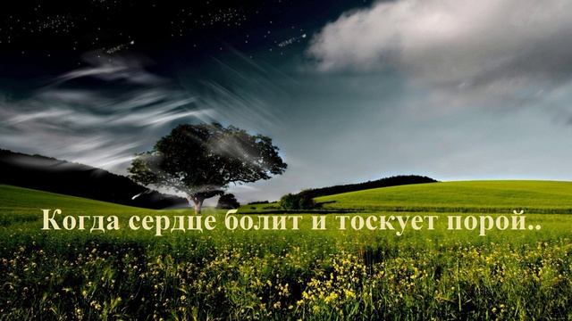 Когда сердце болит и тоскует порой..