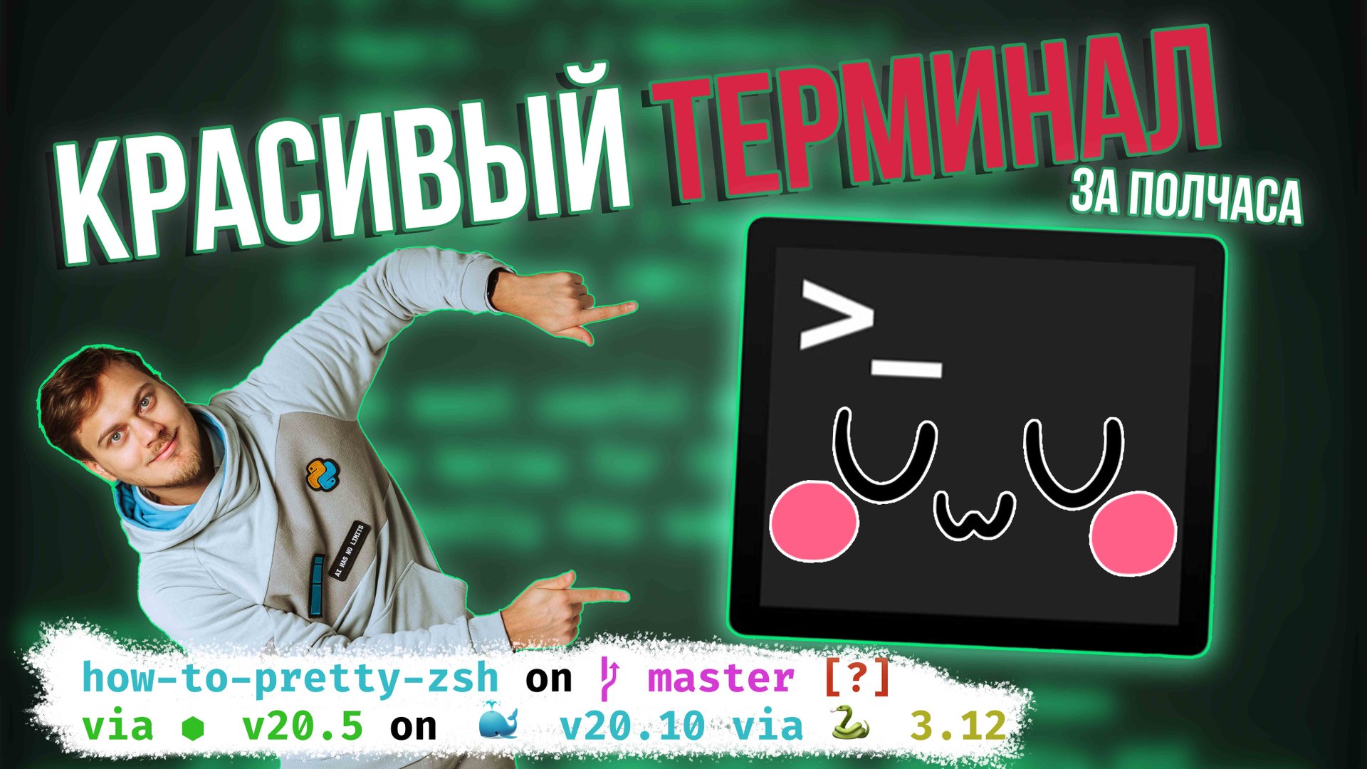 Как сделать красивый терминал? Oh My ZSH! смотреть онлайн