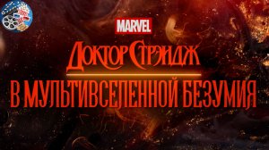 Доктор Стрэндж: В мультивселенной безумия \ 2022 \ трейлер \ Премьера в Росcии
5 мая 2022
