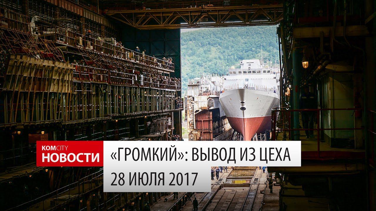 Komcity Новости — Вывод «Громкого» из цеха, 28 июля 2017 смотреть онлайн