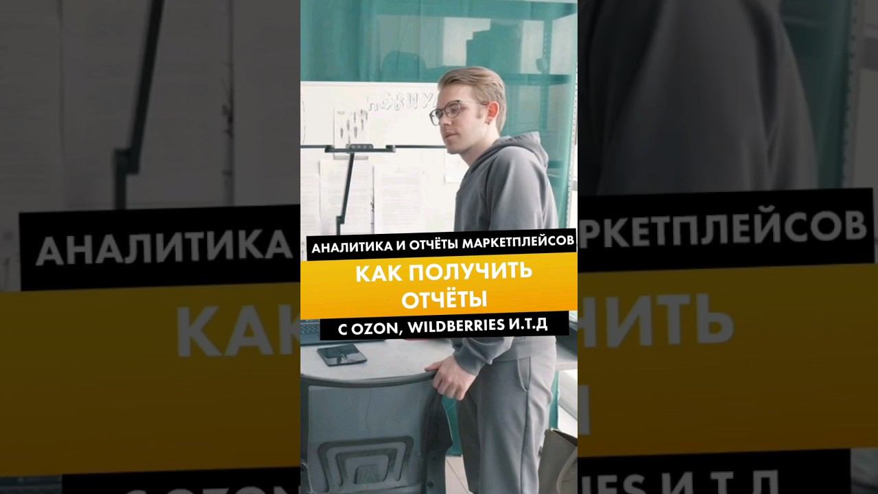 АНАЛИТИКА И ОТЧЁТЫ МАРКЕТПЛЕЙСОВ, КАК ПОЛУЧИТЬ ОТЧЁТЫ С OZON, WILDBERRIES И.Т.Д смотреть онлайн