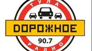 Начало часа Дорожное Радио Тула (90.7 FM)