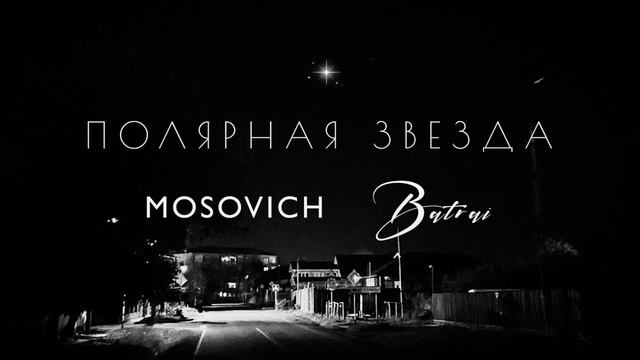 Mosovich - Полярная звезда.