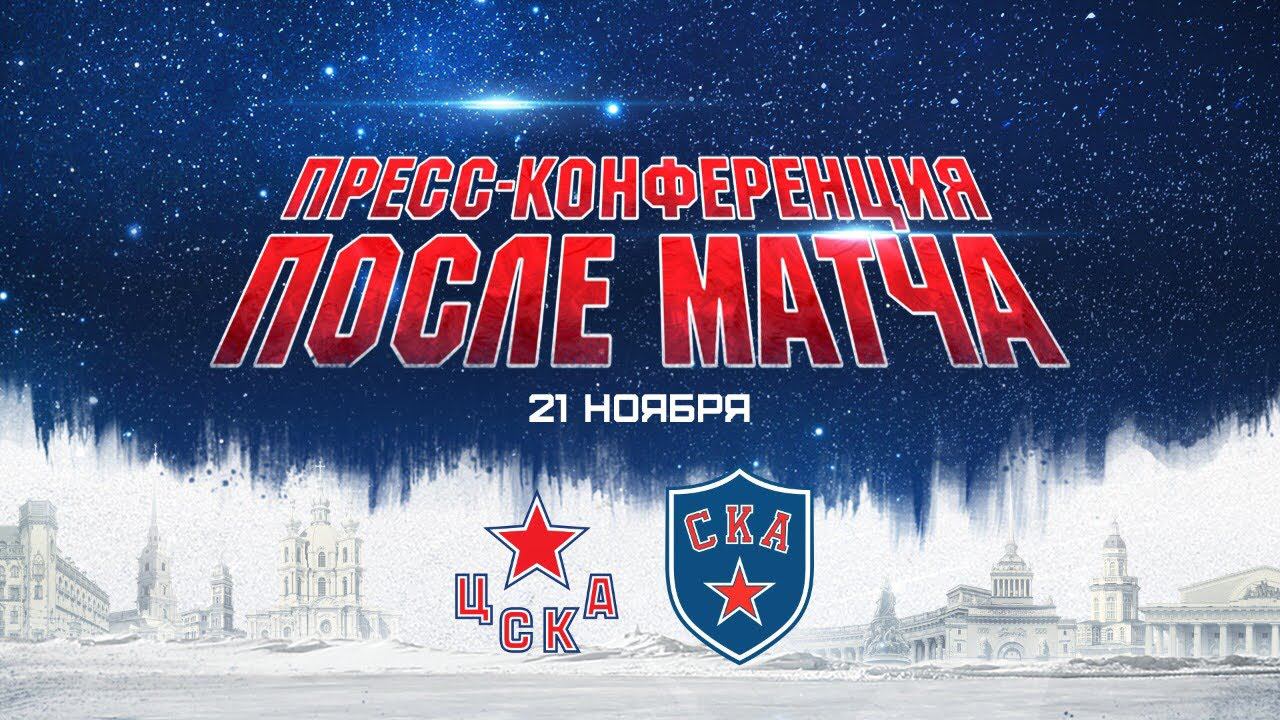 ЦСКА - СКА. Пресс-конференция смотреть онлайн