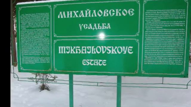 Михайловское